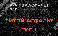 Литой асфальт тип 1 в Победе