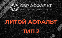 Литой асфальт тип 2 в Победе