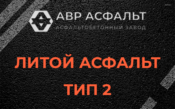 Литой асфальт тип 2 в Победе