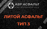 Литой асфальт тип 3 в Победе