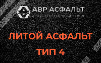 Литой асфальт тип 4 в Победе
