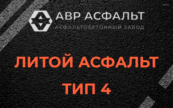 Литой асфальт тип 4 в Победе