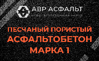 Песчано-пористая крупнозернистая смесь марки 1 в Победе
