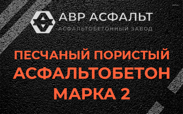 Песчаный пористый асфальтобетон марка 2 в Победе
