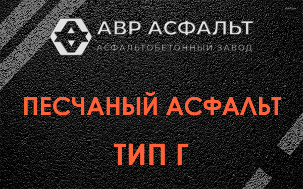 Песчаный асфальт тип Г в Победе