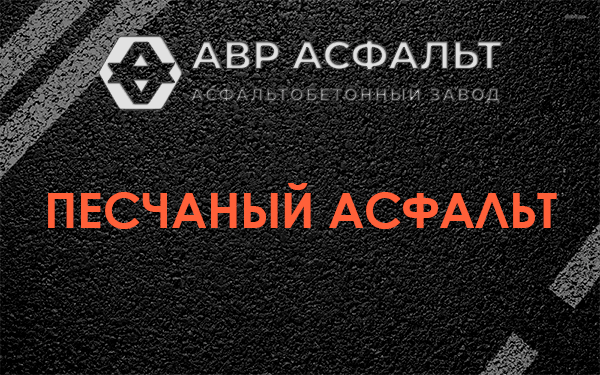 Песчаный асфальт в Победе