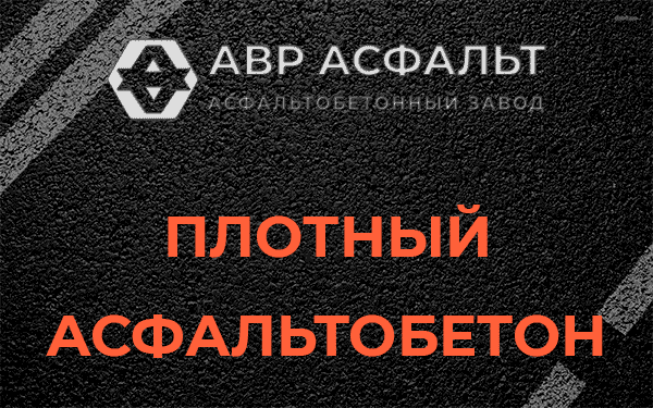 Плотный асфальтобетон в Победе