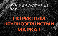 Пористая крупнозернистая смесь марки 1 в Победе
