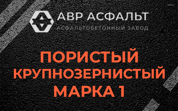 Пористый крупнозернистый марка 1 в Победе