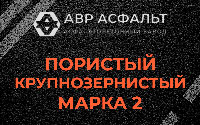 Пористая крупнозернистая смесь марки 2 в Победе