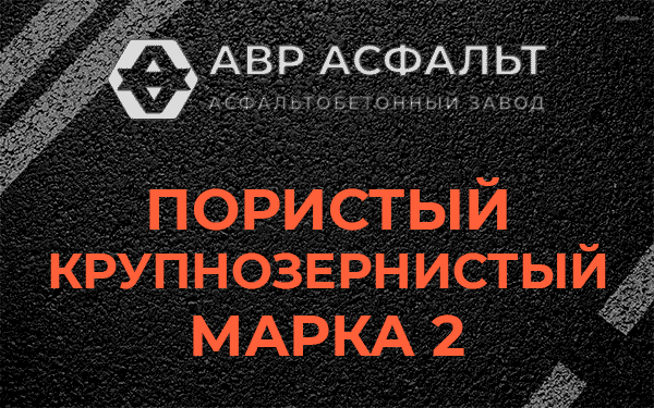 Пористый крупнозернистый марка 2 в Победе