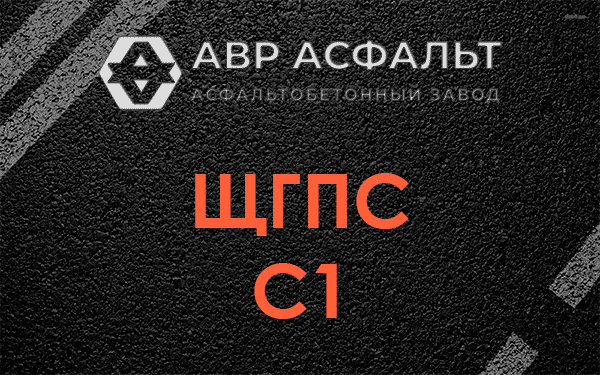 ЩГПС С1 в Победе