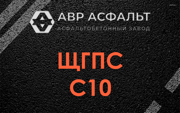ЩГПС С10 в Победе