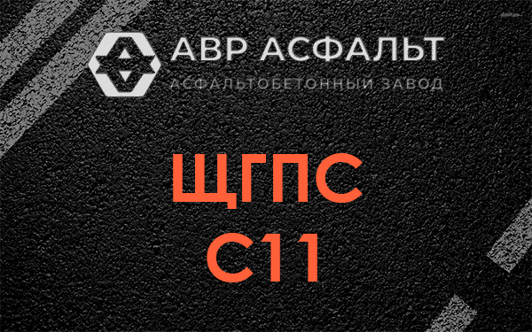 ЩГПС С11 в Победе