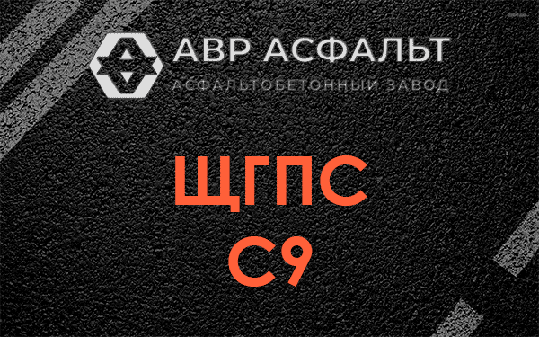ЩГПС С9 в Победе