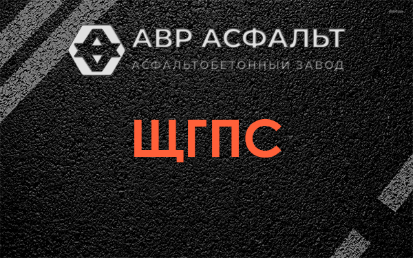 ЩГПС в Победе