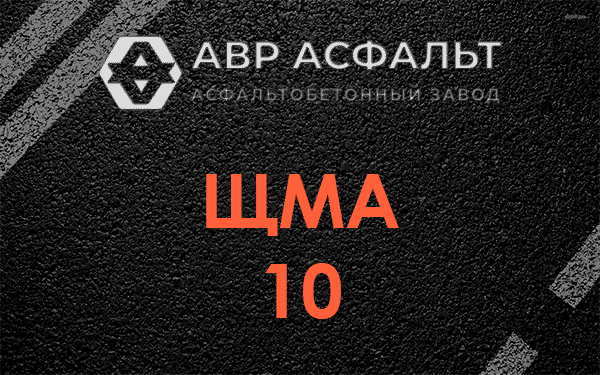 ЩМА 10 в Победе