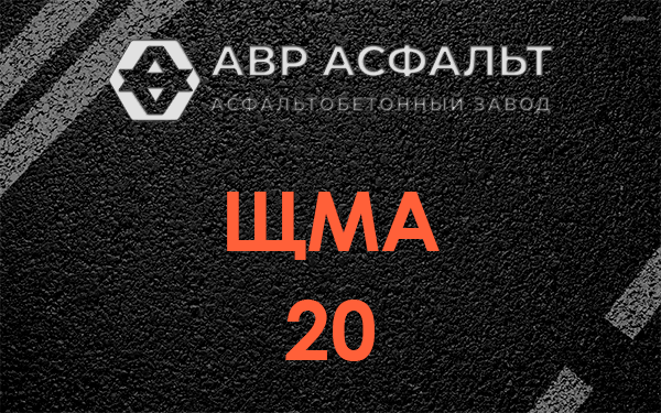ЩМА 20 в Победе