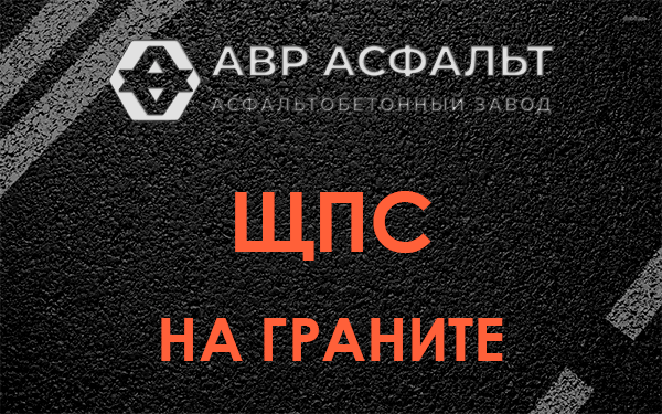 ЩПС на граните в Победе