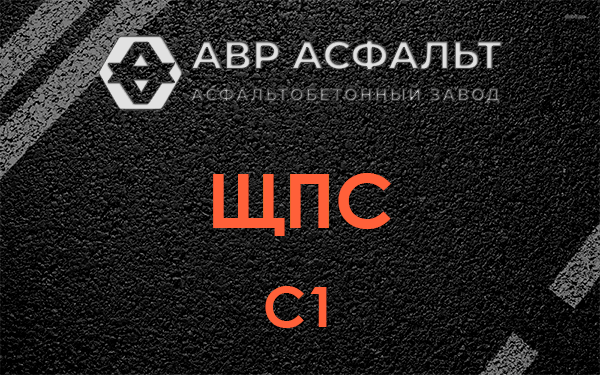 ЩПС С1 в Победе