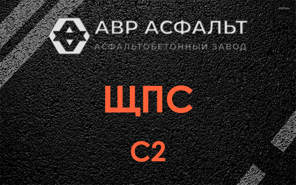 ЩПС С2 в Победе