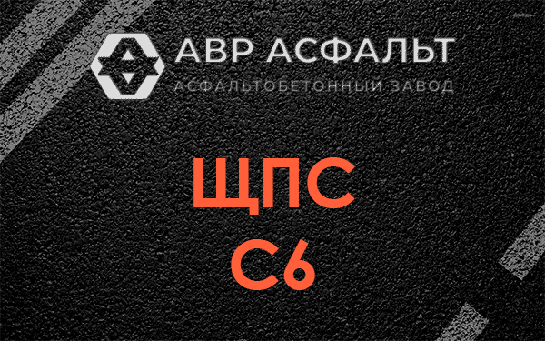 ЩПС С6 в Победе