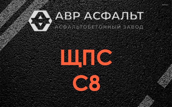ЩПС С8 в Победе