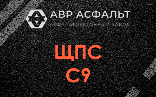 ЩПС С9 в Победе