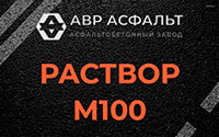 Раствор М100 в Победе