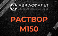 Раствор М150 в Победе
