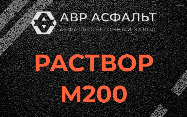 Раствор М200 в Победе