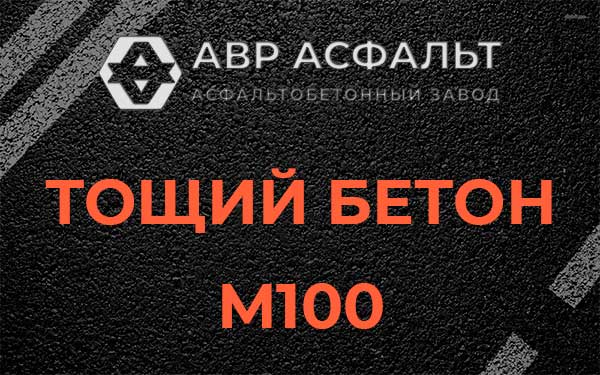 Тощий бетон М100 в Победе