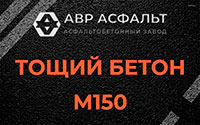 Тощий бетон 150 в Победе