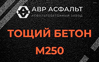 Тощий бетон 250 в Победе