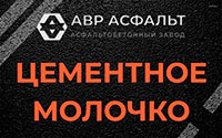 Цементное молочко в Победе