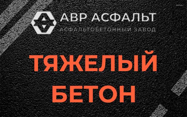 Тяжёлый бетон в Победе